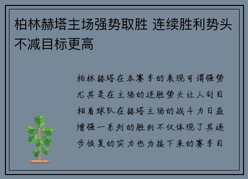 柏林赫塔主场强势取胜 连续胜利势头不减目标更高