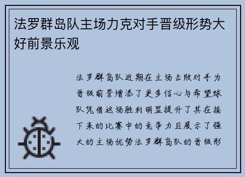 法罗群岛队主场力克对手晋级形势大好前景乐观