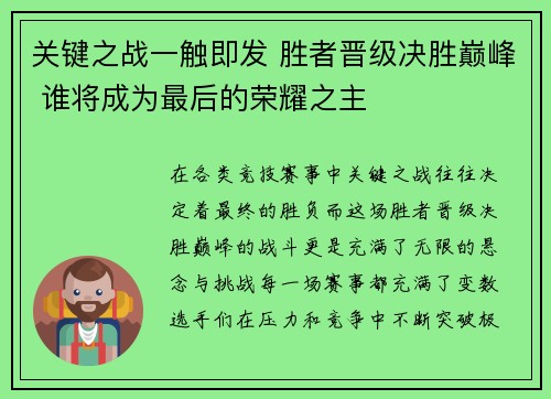关键之战一触即发 胜者晋级决胜巅峰 谁将成为最后的荣耀之主