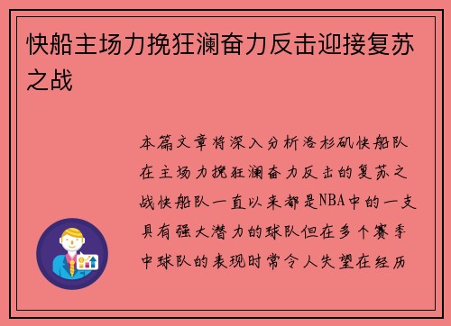 快船主场力挽狂澜奋力反击迎接复苏之战