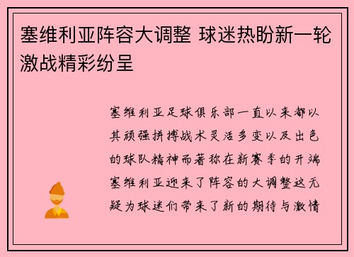 塞维利亚阵容大调整 球迷热盼新一轮激战精彩纷呈
