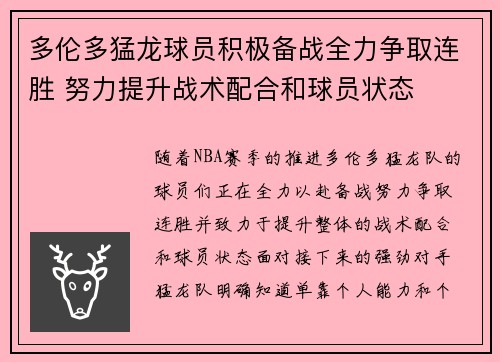 多伦多猛龙球员积极备战全力争取连胜 努力提升战术配合和球员状态