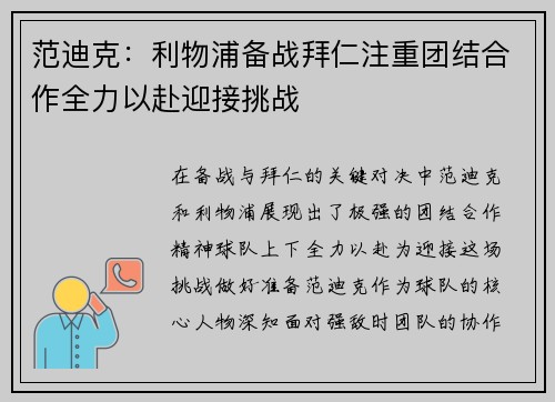 范迪克：利物浦备战拜仁注重团结合作全力以赴迎接挑战
