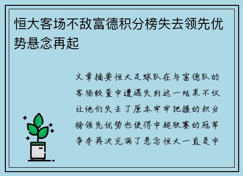 恒大客场不敌富德积分榜失去领先优势悬念再起