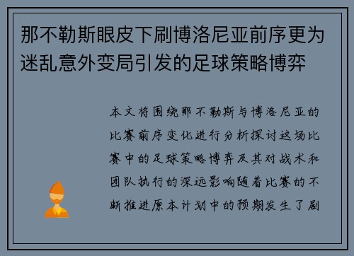 那不勒斯眼皮下刷博洛尼亚前序更为迷乱意外变局引发的足球策略博弈