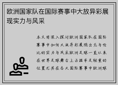 欧洲国家队在国际赛事中大放异彩展现实力与风采