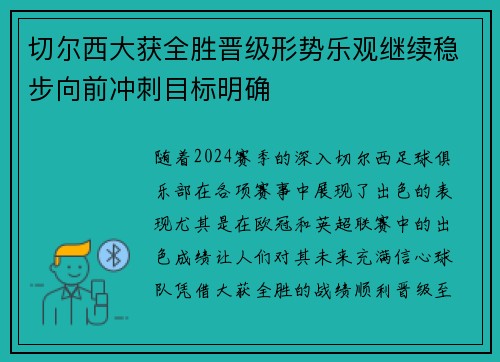 切尔西大获全胜晋级形势乐观继续稳步向前冲刺目标明确
