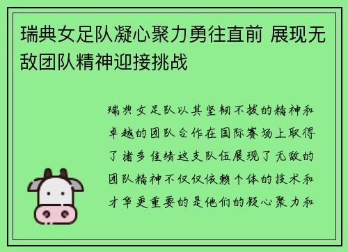 瑞典女足队凝心聚力勇往直前 展现无敌团队精神迎接挑战