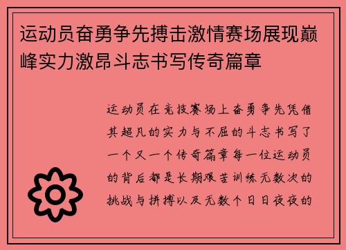 运动员奋勇争先搏击激情赛场展现巅峰实力激昂斗志书写传奇篇章