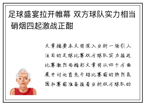 足球盛宴拉开帷幕 双方球队实力相当 硝烟四起激战正酣