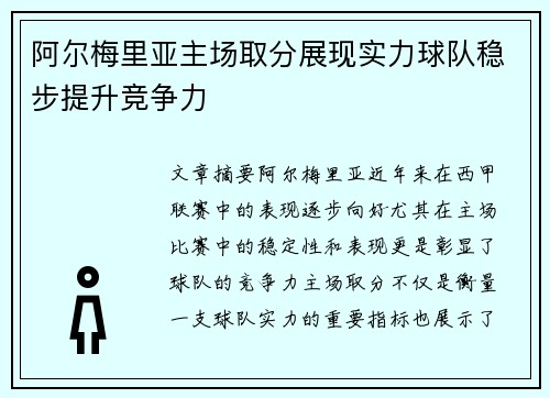 阿尔梅里亚主场取分展现实力球队稳步提升竞争力