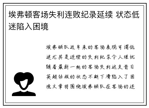埃弗顿客场失利连败纪录延续 状态低迷陷入困境