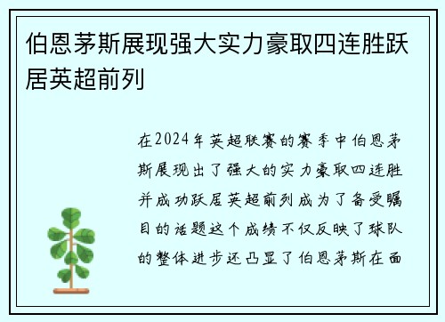 伯恩茅斯展现强大实力豪取四连胜跃居英超前列