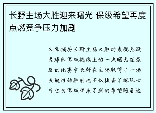 长野主场大胜迎来曙光 保级希望再度点燃竞争压力加剧
