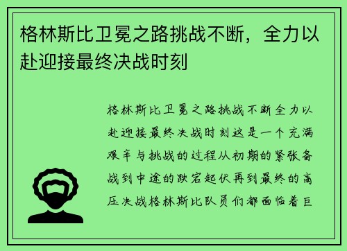 格林斯比卫冕之路挑战不断，全力以赴迎接最终决战时刻