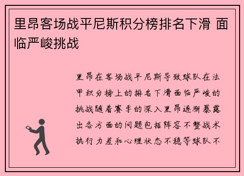 里昂客场战平尼斯积分榜排名下滑 面临严峻挑战