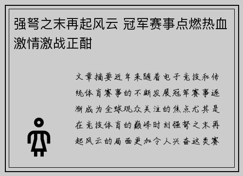 强弩之末再起风云 冠军赛事点燃热血激情激战正酣