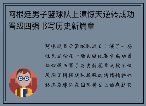 阿根廷男子篮球队上演惊天逆转成功晋级四强书写历史新篇章