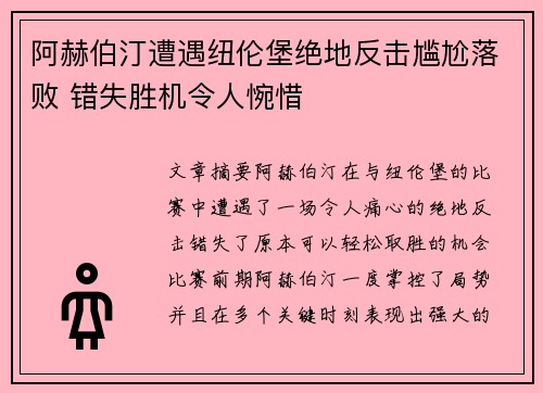阿赫伯汀遭遇纽伦堡绝地反击尴尬落败 错失胜机令人惋惜
