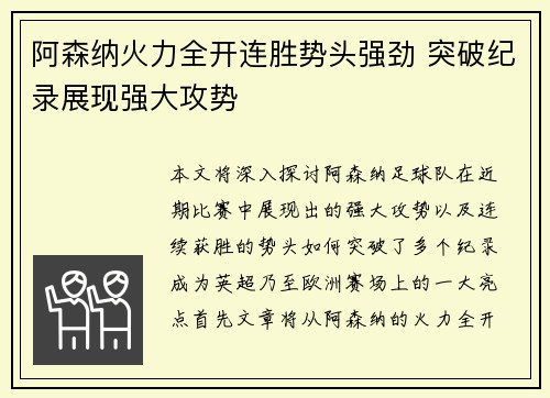 阿森纳火力全开连胜势头强劲 突破纪录展现强大攻势