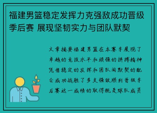 福建男篮稳定发挥力克强敌成功晋级季后赛 展现坚韧实力与团队默契