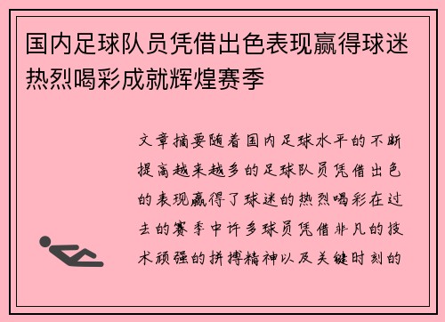 国内足球队员凭借出色表现赢得球迷热烈喝彩成就辉煌赛季