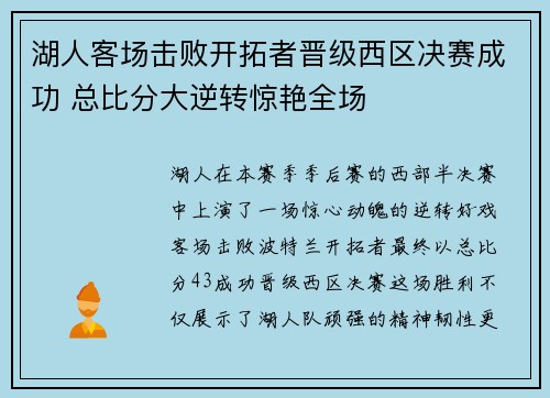 湖人客场击败开拓者晋级西区决赛成功 总比分大逆转惊艳全场