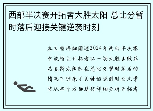西部半决赛开拓者大胜太阳 总比分暂时落后迎接关键逆袭时刻