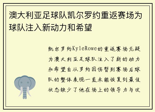 澳大利亚足球队凯尔罗约重返赛场为球队注入新动力和希望