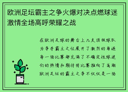 欧洲足坛霸主之争火爆对决点燃球迷激情全场高呼荣耀之战