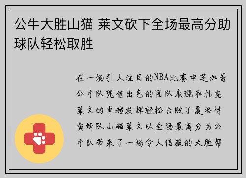 公牛大胜山猫 莱文砍下全场最高分助球队轻松取胜