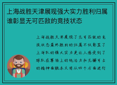 上海战胜天津展现强大实力胜利归属谁彰显无可匹敌的竞技状态