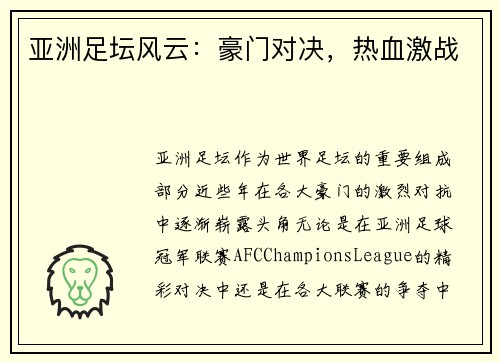 亚洲足坛风云：豪门对决，热血激战