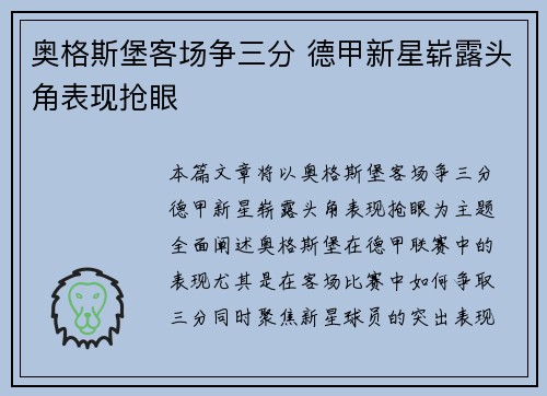 奥格斯堡客场争三分 德甲新星崭露头角表现抢眼