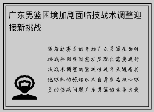 广东男篮困境加剧面临技战术调整迎接新挑战