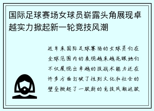 国际足球赛场女球员崭露头角展现卓越实力掀起新一轮竞技风潮