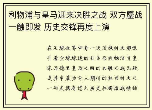 利物浦与皇马迎来决胜之战 双方鏖战一触即发 历史交锋再度上演