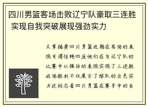 四川男篮客场击败辽宁队豪取三连胜 实现自我突破展现强劲实力