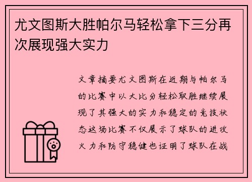 尤文图斯大胜帕尔马轻松拿下三分再次展现强大实力