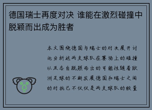 德国瑞士再度对决 谁能在激烈碰撞中脱颖而出成为胜者