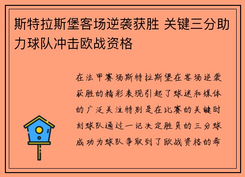 斯特拉斯堡客场逆袭获胜 关键三分助力球队冲击欧战资格