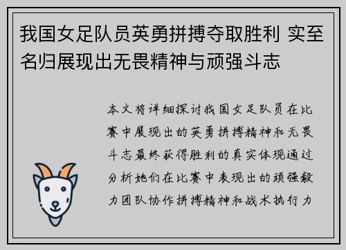 我国女足队员英勇拼搏夺取胜利 实至名归展现出无畏精神与顽强斗志