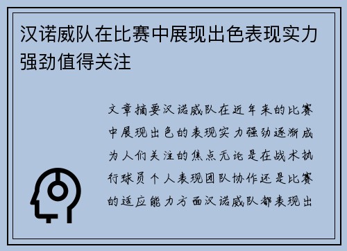 汉诺威队在比赛中展现出色表现实力强劲值得关注