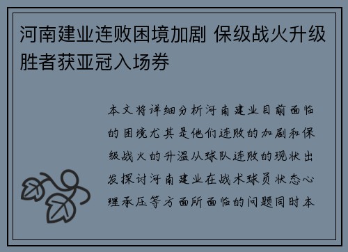 河南建业连败困境加剧 保级战火升级胜者获亚冠入场券