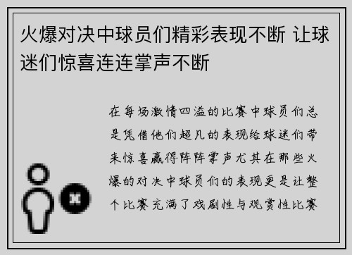 火爆对决中球员们精彩表现不断 让球迷们惊喜连连掌声不断