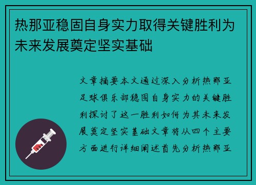 热那亚稳固自身实力取得关键胜利为未来发展奠定坚实基础