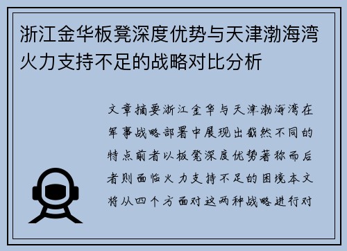 浙江金华板凳深度优势与天津渤海湾火力支持不足的战略对比分析