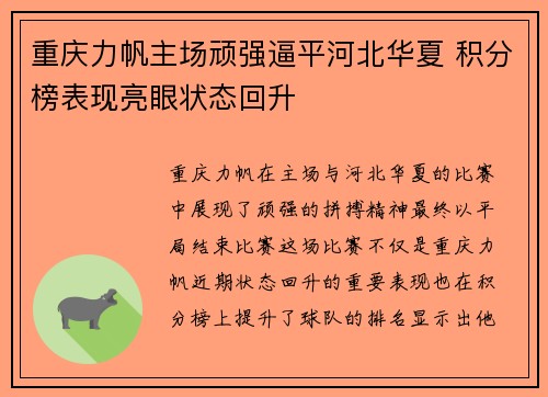 重庆力帆主场顽强逼平河北华夏 积分榜表现亮眼状态回升