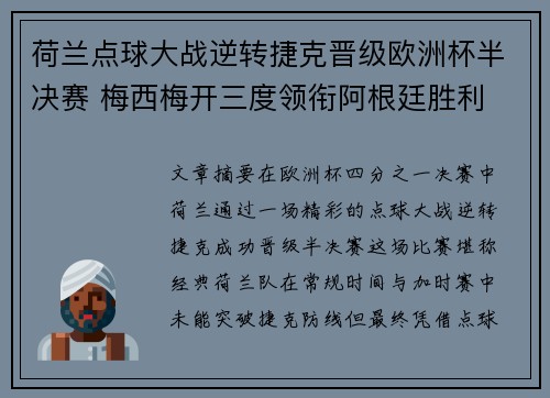 荷兰点球大战逆转捷克晋级欧洲杯半决赛 梅西梅开三度领衔阿根廷胜利