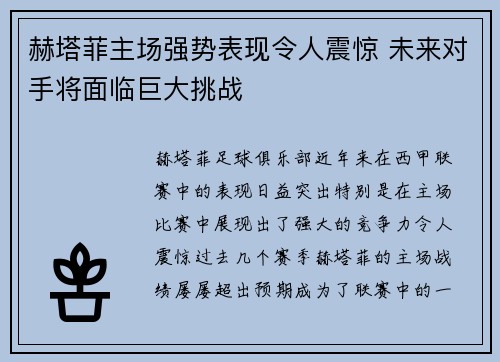 赫塔菲主场强势表现令人震惊 未来对手将面临巨大挑战